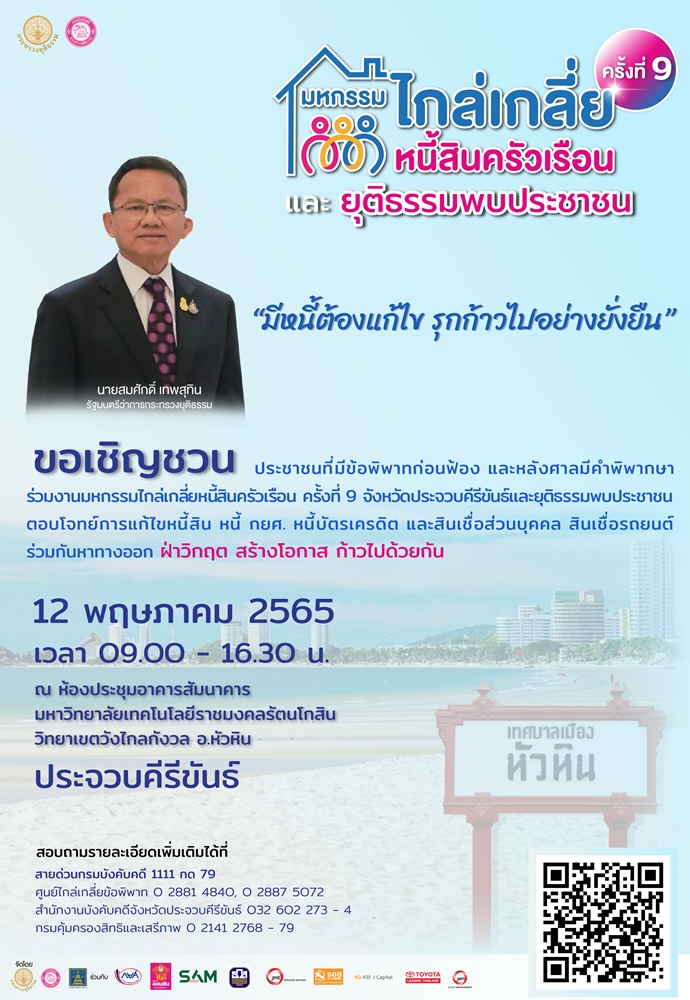 ขอเชิญชวน ประชาชนที่มีคดีพิพาทก่อนฟ้อง และหลังศาลมีคำพิพากษา ร่วมงานมหกรรมไกล่เกลี่ยหนี้สินครัวเรือน ครั้งที่ 9 (จังหวัดประจวบคีรีขันธ์)